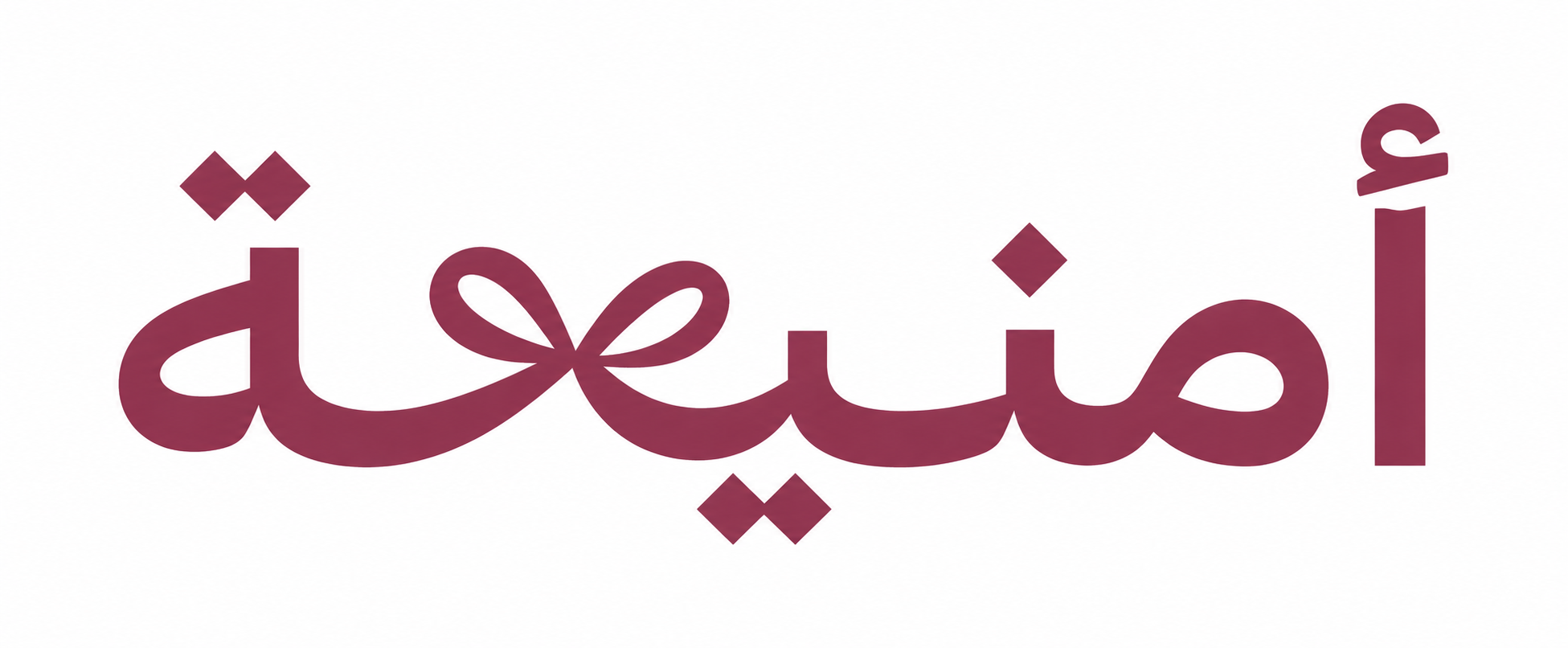 أمنية